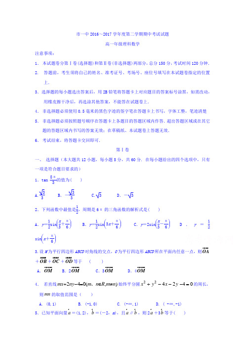 内蒙古鄂尔多斯一中2016-2017学年高一下学期期中考试理数试题Word版含答案