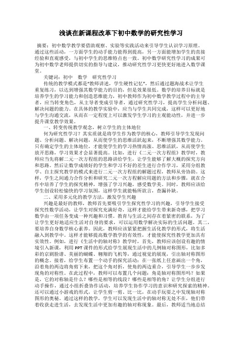 浅谈在新课程改革下初中数学的研究性学习