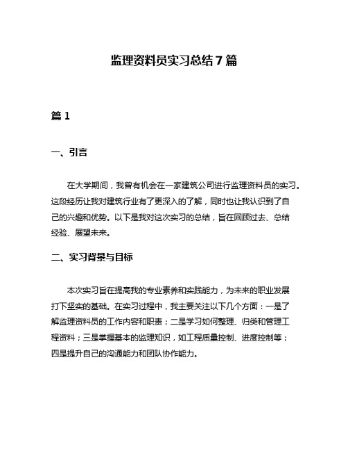 监理资料员实习总结7篇