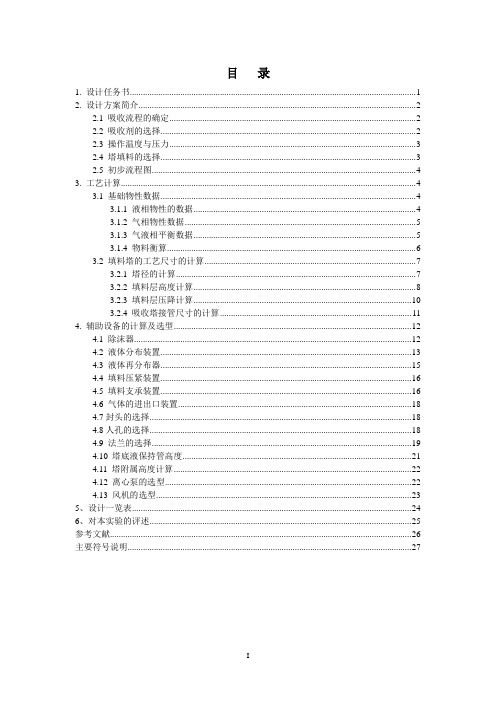 吸收氨过程填料塔的设计、吸收塔设计(完整版)