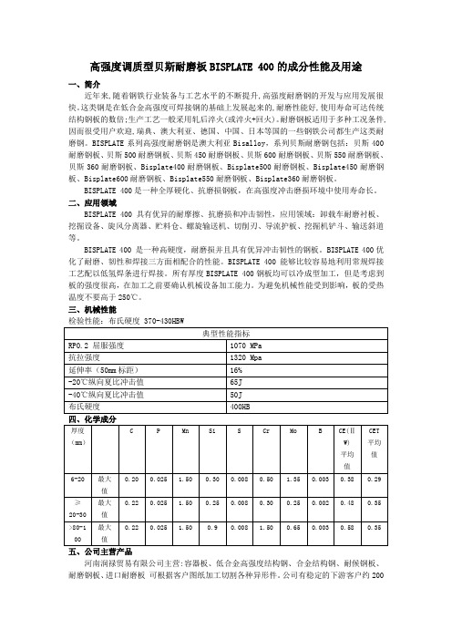 调质型贝斯耐磨板BISPLATE 400的成分性能及用途