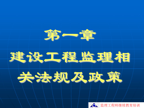 建设工程监理相关法规及政策