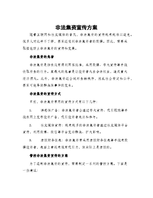 非法集资宣传方案