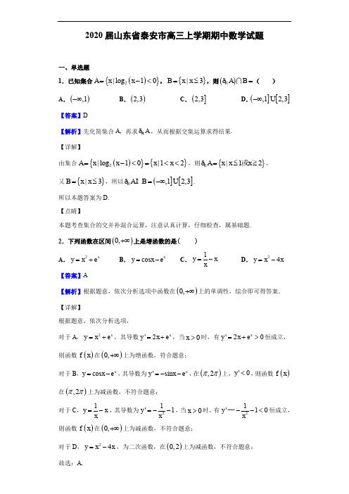 山东省泰安市高三上学期期中数学试题(解析版)