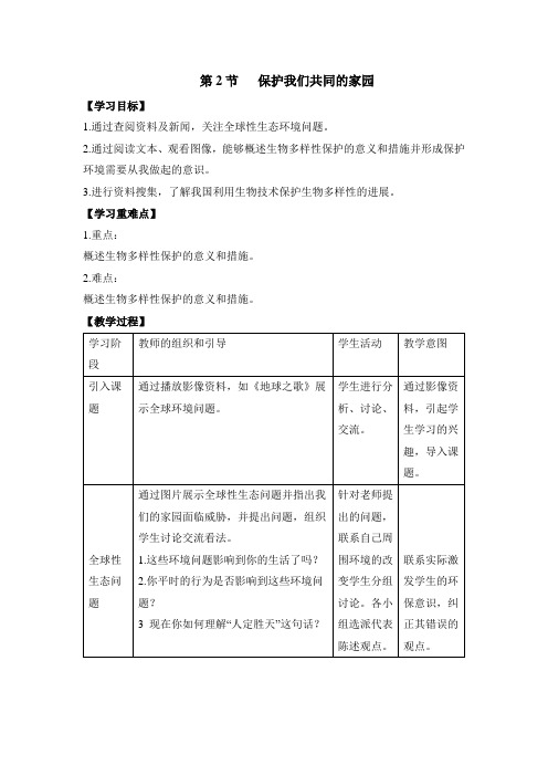 人教版高中生物必修3-6.2《保护我们共同的家园》教案