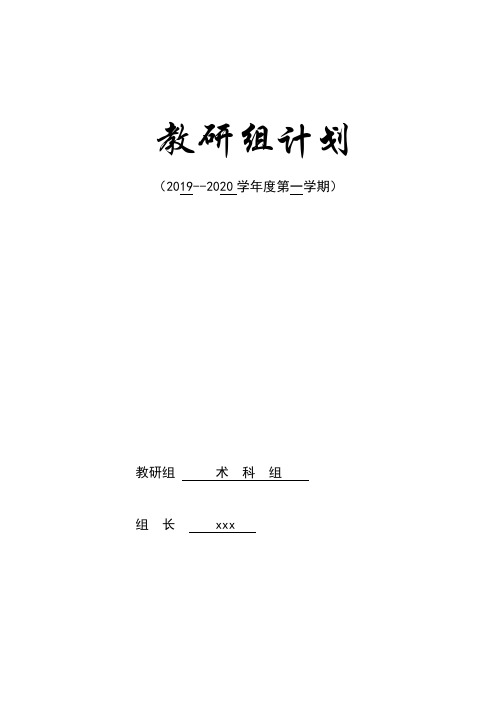 小学2019年秋季学期术科教研组工作计划月活动安排