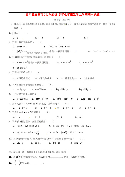 四川省宜宾市七年级数学上学期期中试题 新人教版