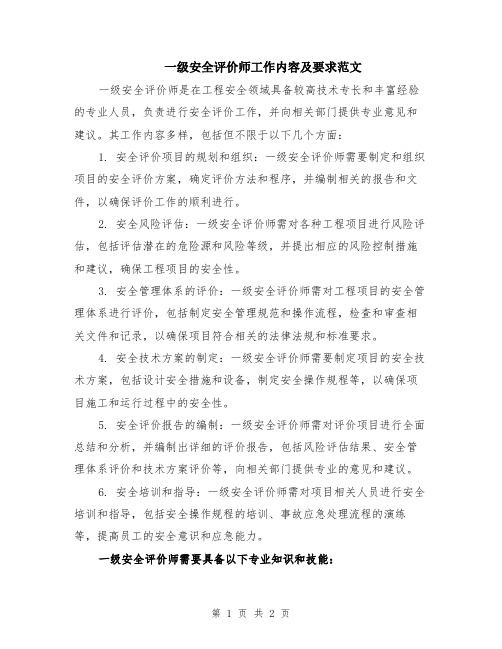 一级安全评价师工作内容及要求范文