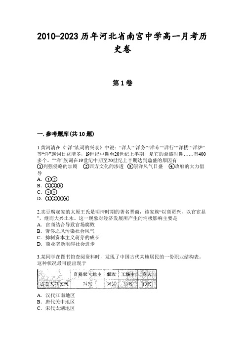 2010-2023历年河北省南宫中学高一月考历史卷