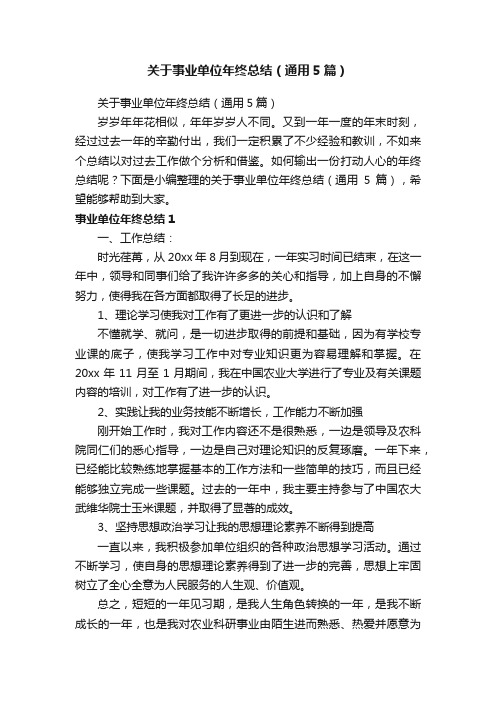 关于事业单位年终总结（通用5篇）