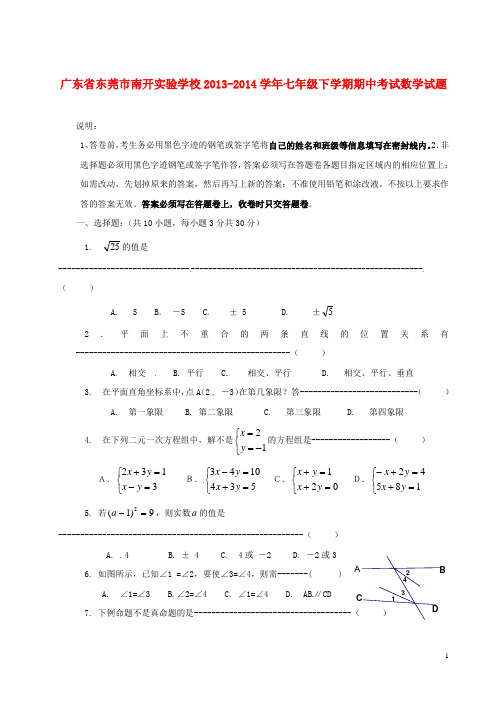 广东省东莞市南开实验学校七年级数学下学期期中试题