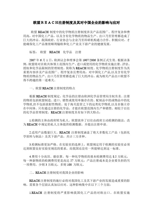 欧盟REACH注册制度及其对中国企业的影响与应对