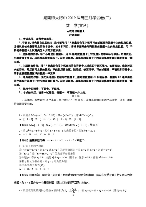 2019届湖南师大附中高三上学期月考试卷(二) 教师版 数学(文)(解析版)