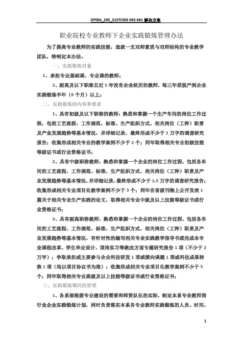 职业院校专业教师下企业实践锻炼管理办法