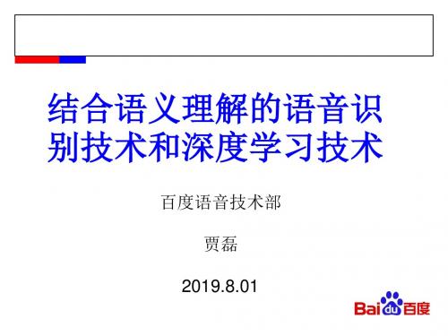 结合语义理解的语音识别技术和深度学习技术-文档资料