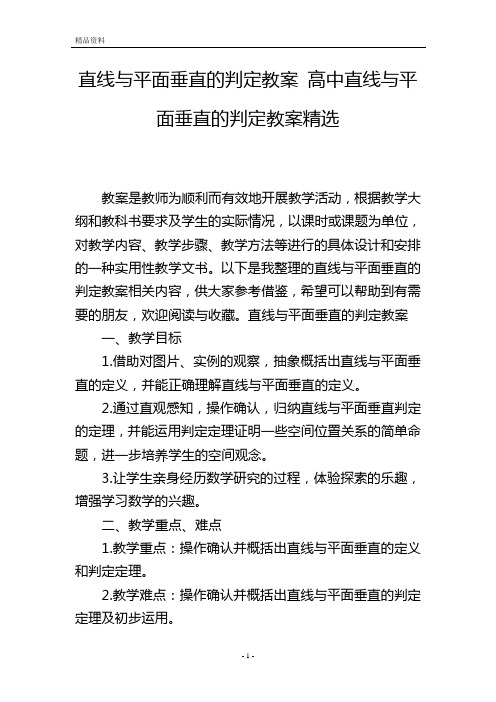 直线与平面垂直的判定教案 高中直线与平面垂直的判定教案精选