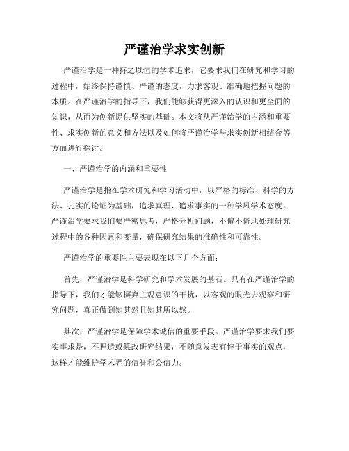 严谨治学求实创新