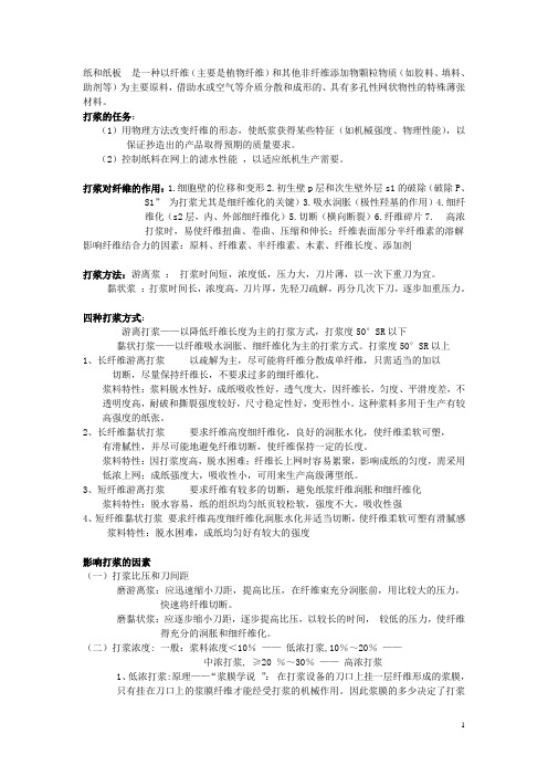 造纸原理与工程期末复习纲要