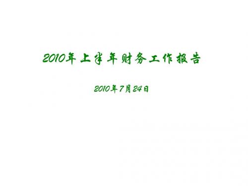 2010年上半年财务工作总结