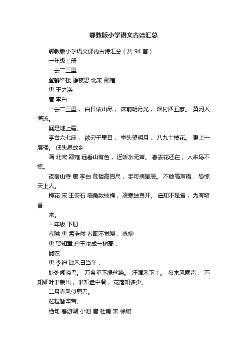 鄂教版小学语文古诗汇总