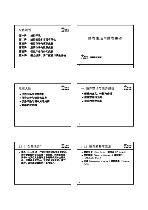 AFP金融理财师-【3-5】4-03债券市场与债券投资