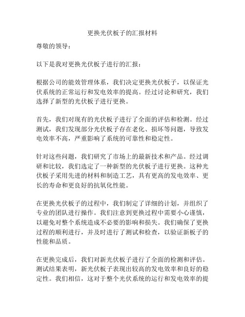 更换光伏板子的汇报材料