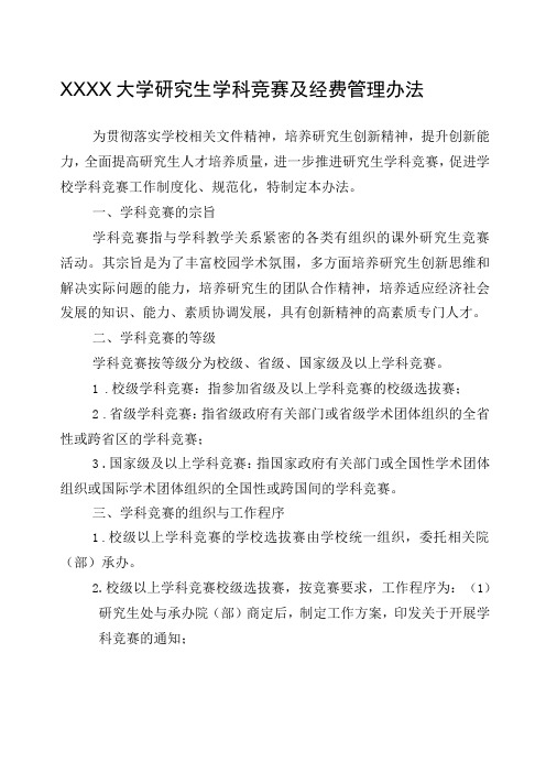 XXXX大学研究生学科竞赛及经费管理办法