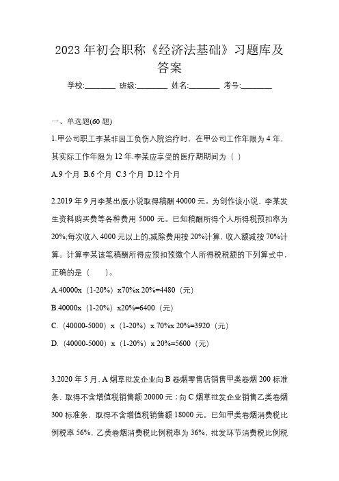 2023年初会职称《经济法基础》习题库及答案