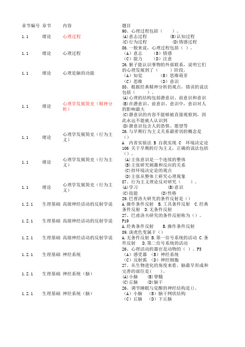 心理咨询师三级真题与分析--普通心理学部分