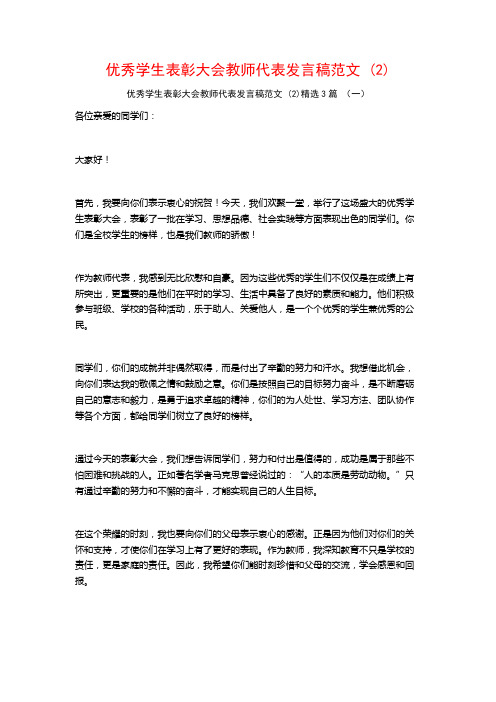 优秀学生表彰大会教师代表发言稿范文3篇