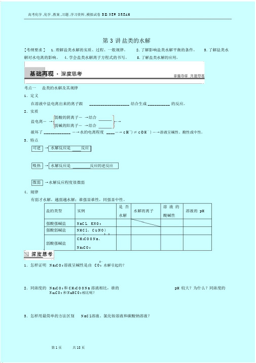 高考化学复习高中总复习：专题8第3讲盐类的水解.docx