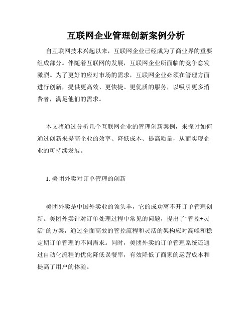 互联网企业管理创新案例分析