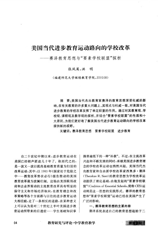 美国当代进步教育运动路向的学校改革——赛泽教育思想与“要素学校联盟”探析