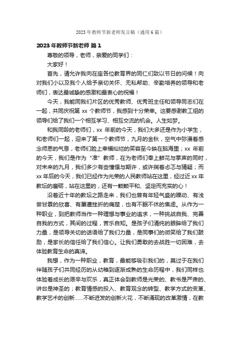 2023年教师节新老师发言稿（通用6篇）