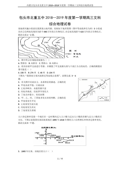 内蒙古包头市北重五中2018—2019年度第一学期高三文科综合地理试卷