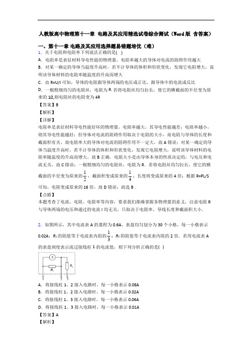 人教版高中物理第十一章 电路及其应用精选试卷综合测试(Word版 含答案)