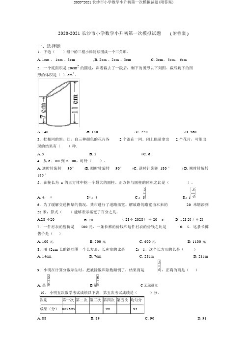 2020-2021长沙市小学数学小升初第一次模拟试题(附答案)