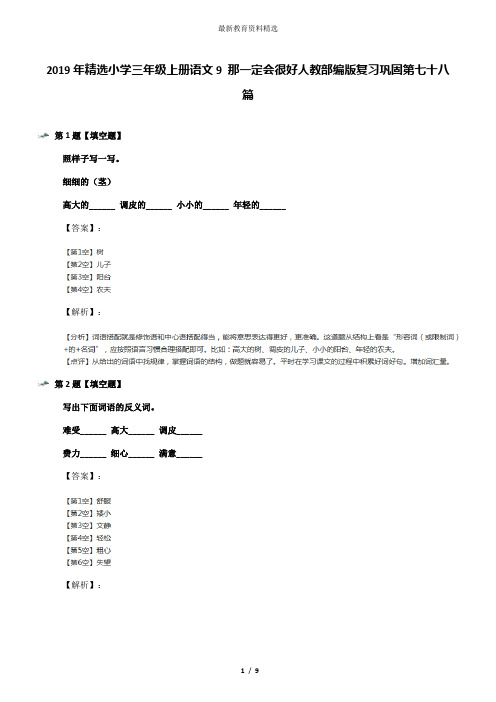 2019年精选小学三年级上册语文9 那一定会很好人教部编版复习巩固第七十八篇