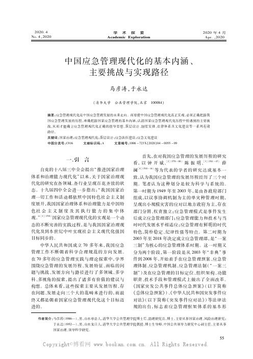 中国应急管理现代化的基本内涵、主要挑战与实现路径