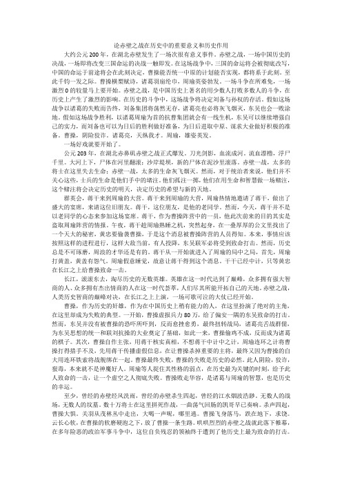 论赤壁之战在历史中的重要意义和历史作用