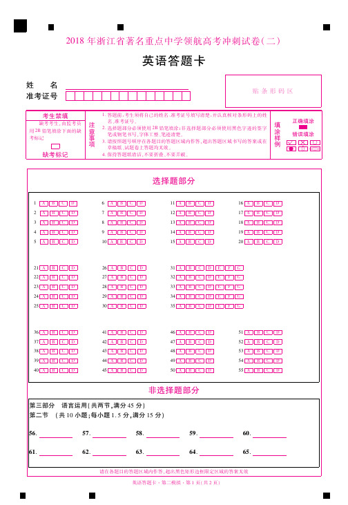 2018年浙江省著名重点中学领航高考冲刺试卷(绍兴一中)答题卡