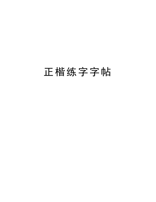 正楷练字字帖讲课稿