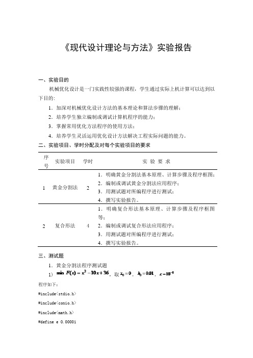 现代设计黄金分割法、复合形法实验报告