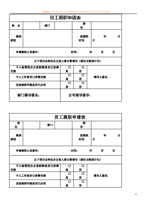 员工离职申请表(模板)