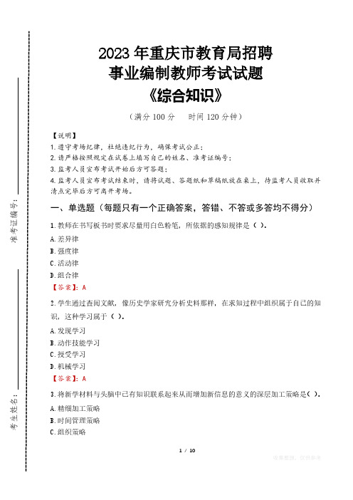 2023年重庆市教育局招聘事业编制教师考试真题