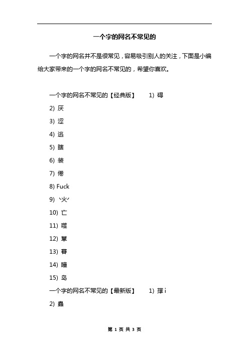 一个字的网名不常见的