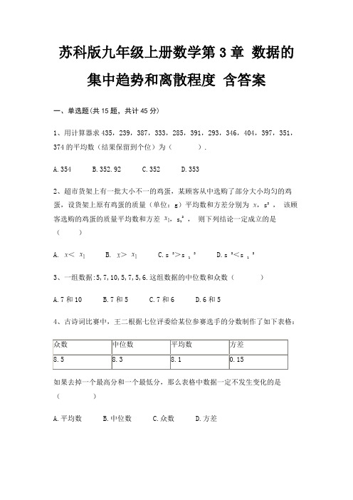 苏科版九年级上册数学第3章 数据的集中趋势和离散程度 含答案