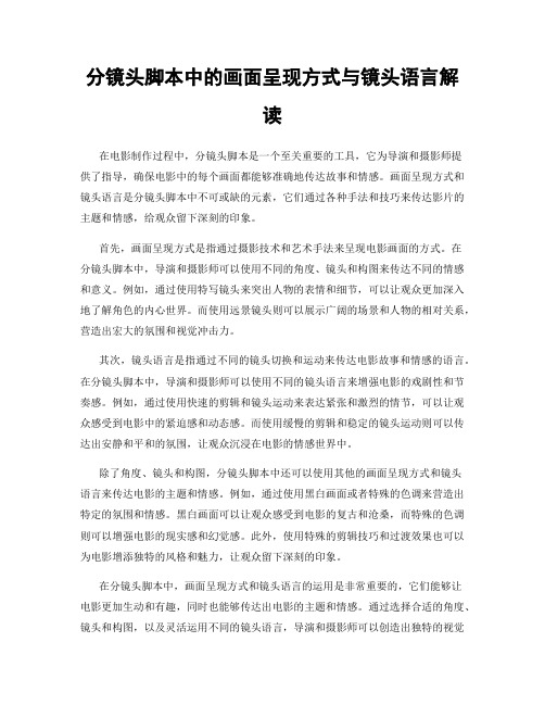 分镜头脚本中的画面呈现方式与镜头语言解读