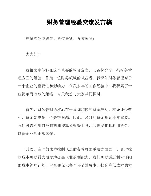 财务管理经验交流发言稿