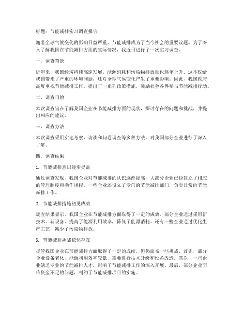 关于节能减排实习调查报告